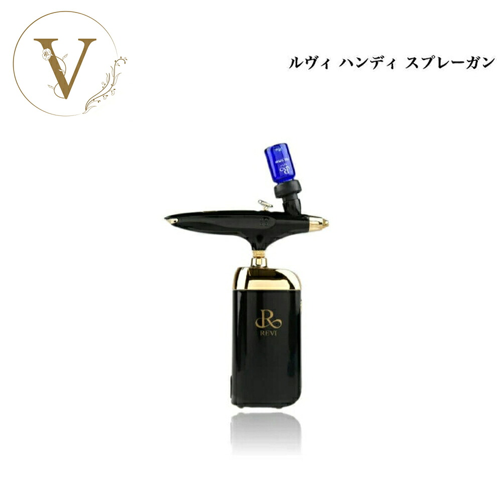ルヴィ ハンディ スプレーガン サロン専売品 送料無料 REVI