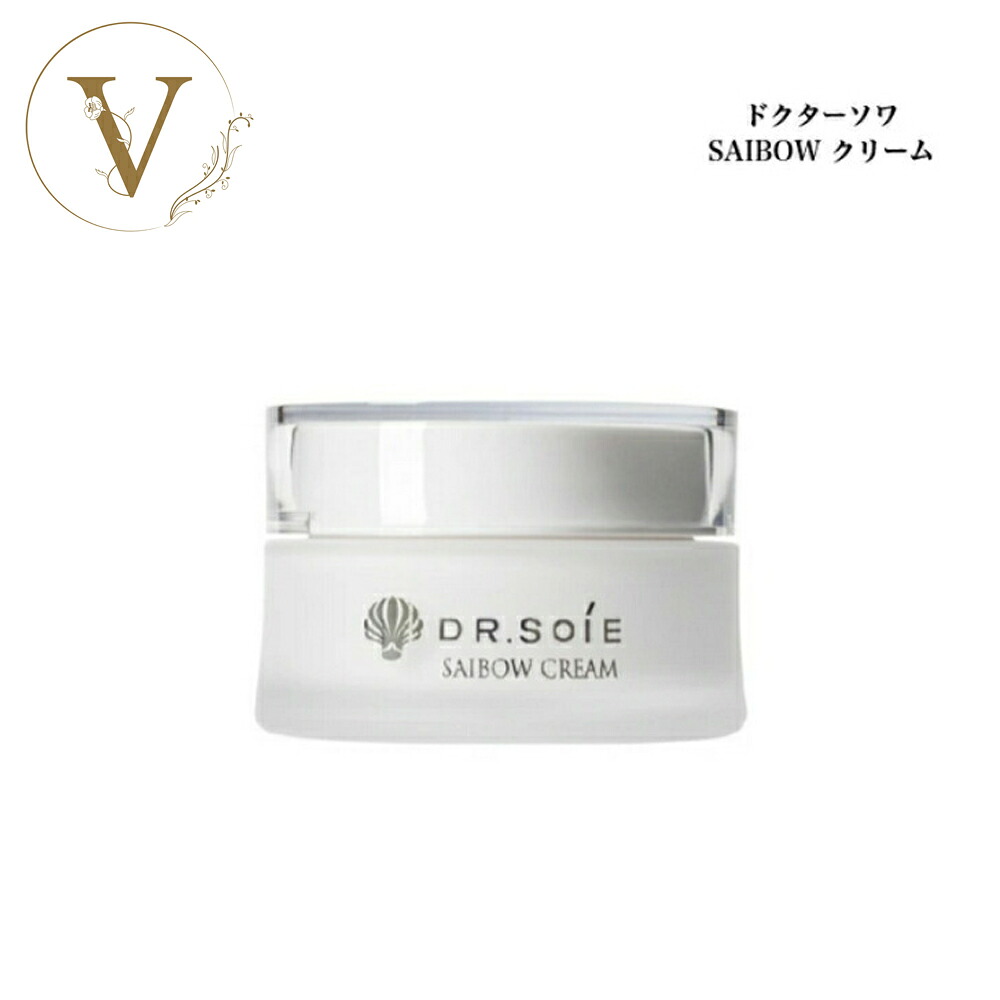 【お買い物マラソンクーポン有】ドクターソワ SAIBOW クリーム 30g サロン専売品 送料無料 保湿クリーム フェイスクリーム スキンケア dr.soie