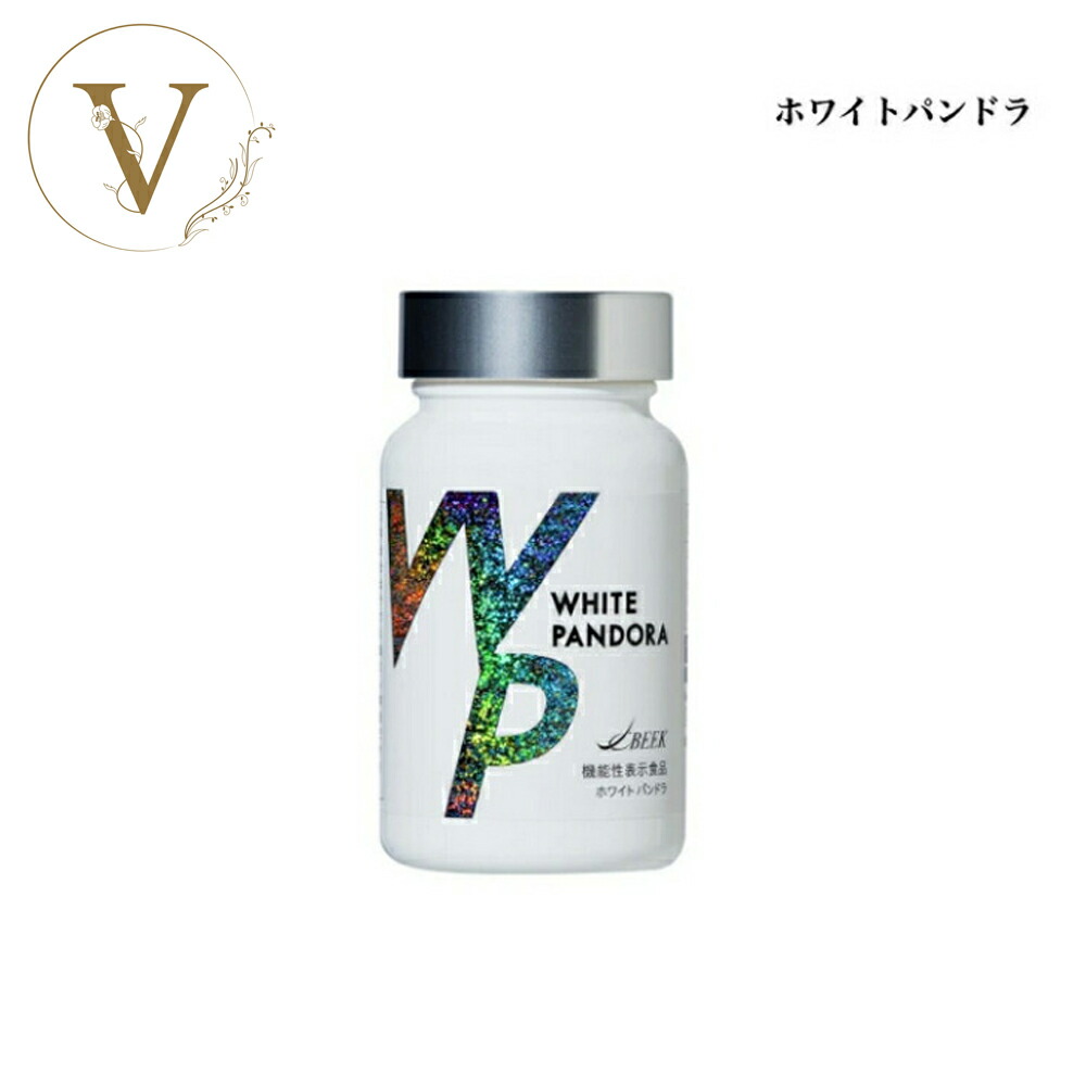 【お買い物マラソンクーポン有】ホワイトパンドラ 60粒 サロン専売品 送料無料 サプリメント 飲む紫外線ケア
