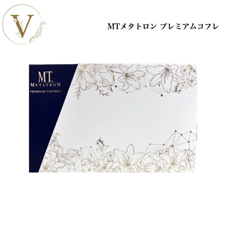 MTメタトロン プレミアム コフレ 2025 MTコフレセット ショッパー付き 紙袋 ギフト サロン専売品 送料無料 9,735円