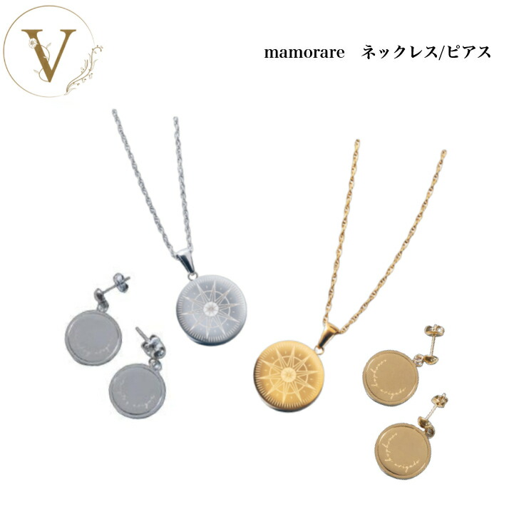 【お買い物マラソン限定クーポン有】mamorare ネックレス ピアス ゴールド シルバー サロン専売品 送料無料 シリコンキャッチ 金属アレルギー対応 電磁波 アクセサリー マモラレ まもられ 男女兼用