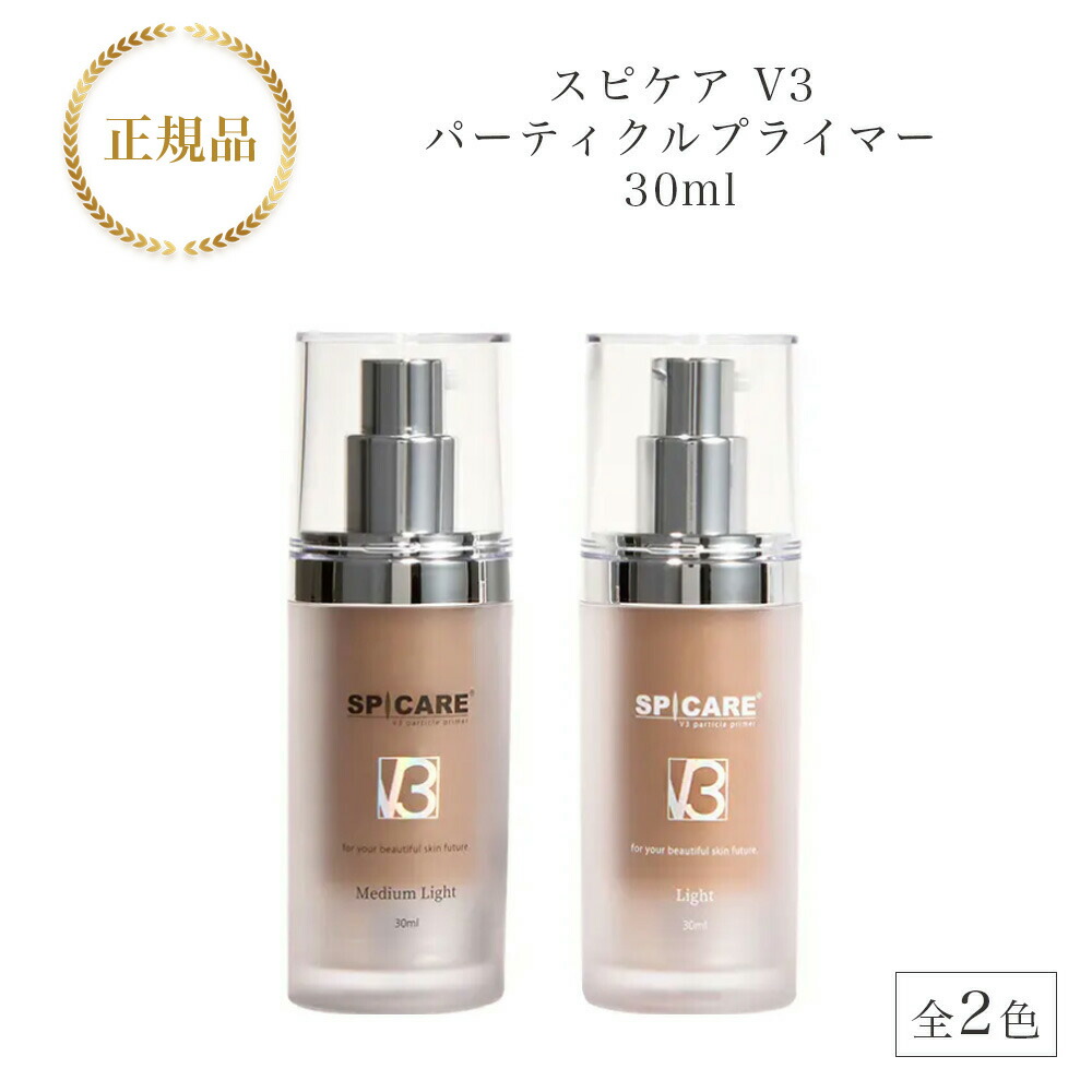 GP ⭐︎スピケアV3パーティクルプライマー Light 30ml2個 SPICARE V3 正規販売店 スピケア パーティクルプライマー Light