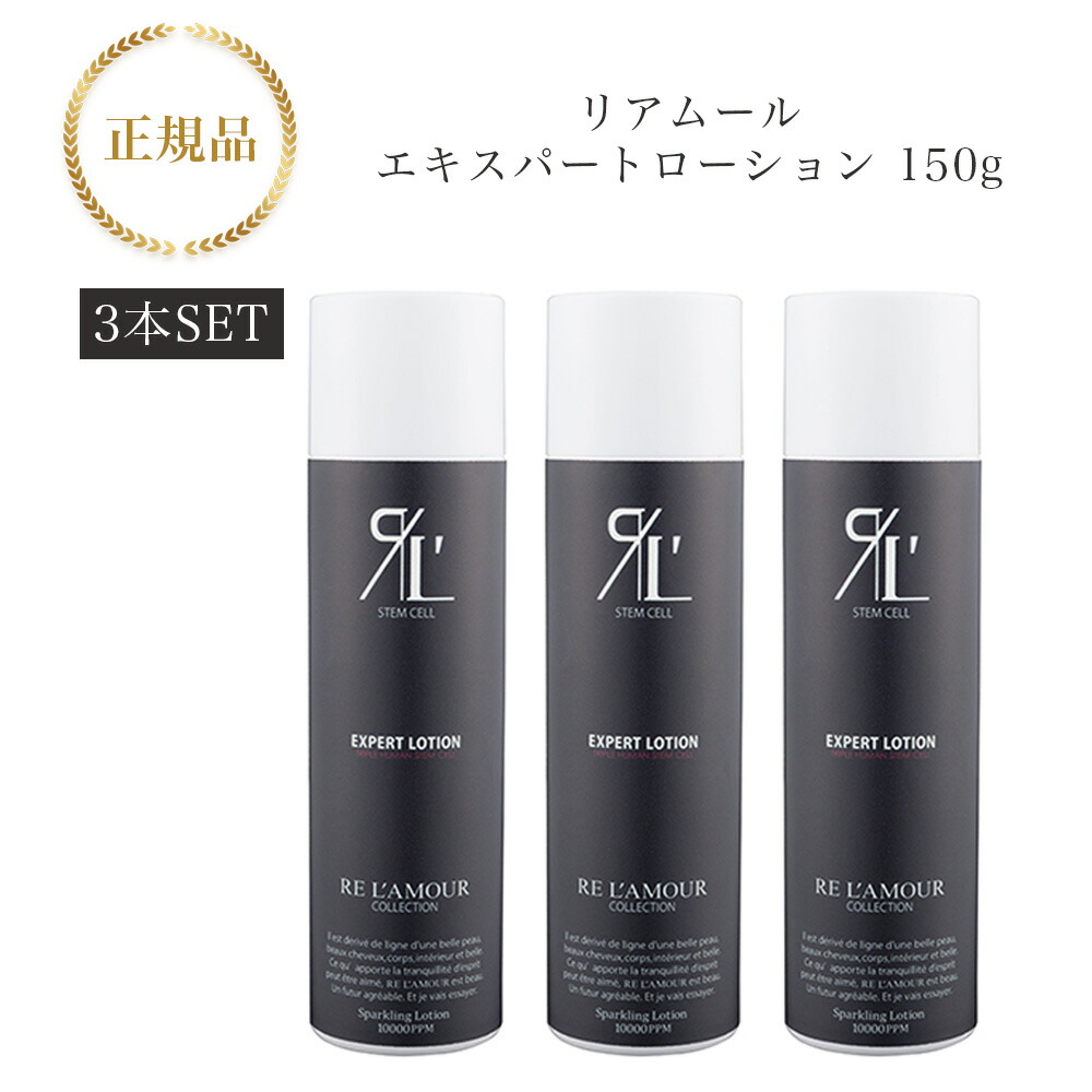 EXPERT LOTION エキスパートローション 150g 新品 箱入り RE L'ABEAUTE リアムール エキスパートローション リミテッド