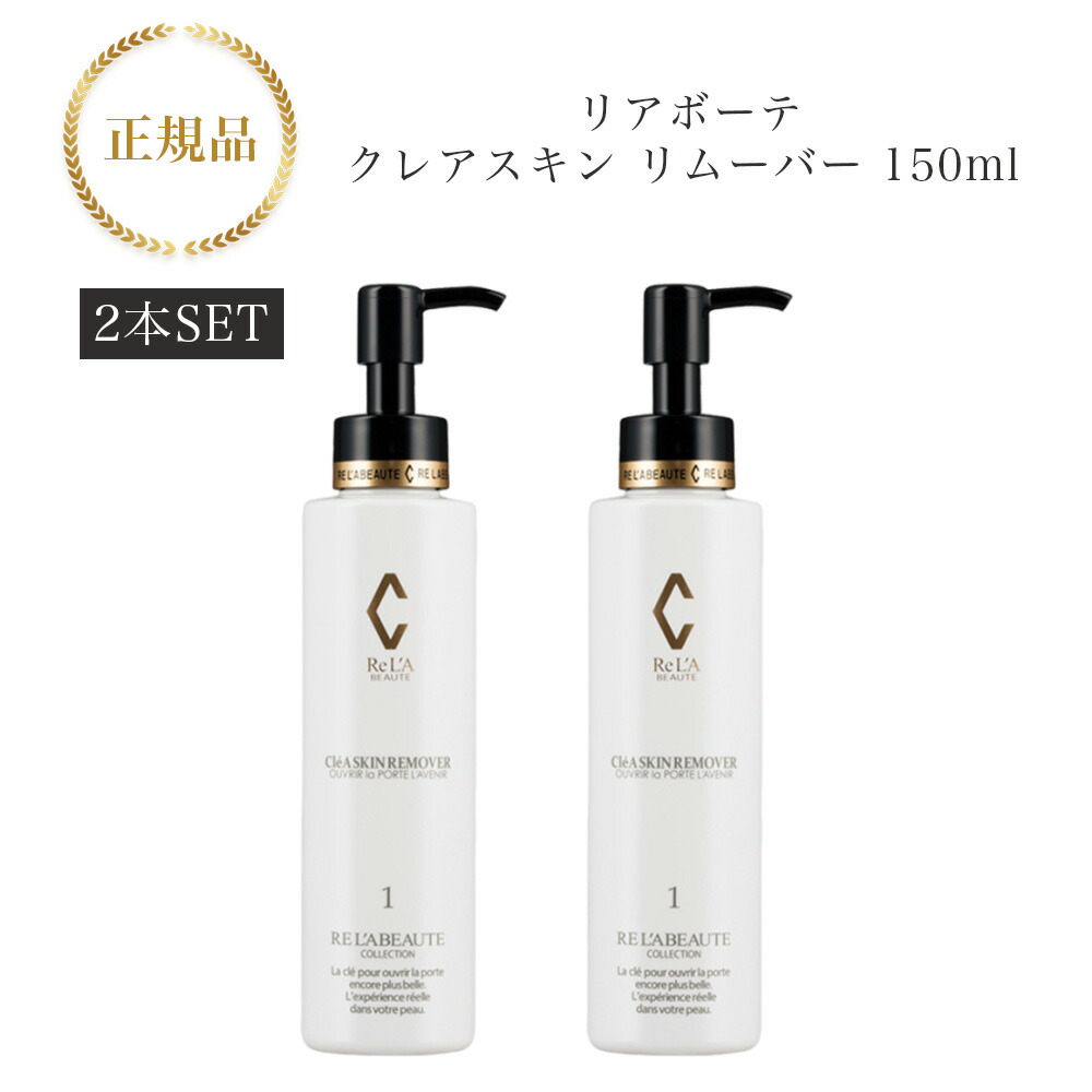 楽天市場】【2本セット】 リアボーテ クレアスキン ファインウォッシュ 150ml 国内正規品 送料無料 洗顔 りあぼーて クレア : Ｖi＋  健康美容shop