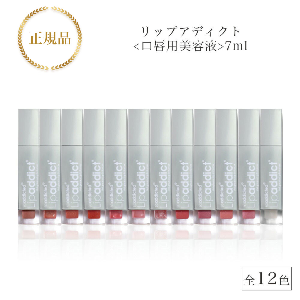 楽天市場】Lipaddict リップアディクト 7ml 正規品 #201 #203