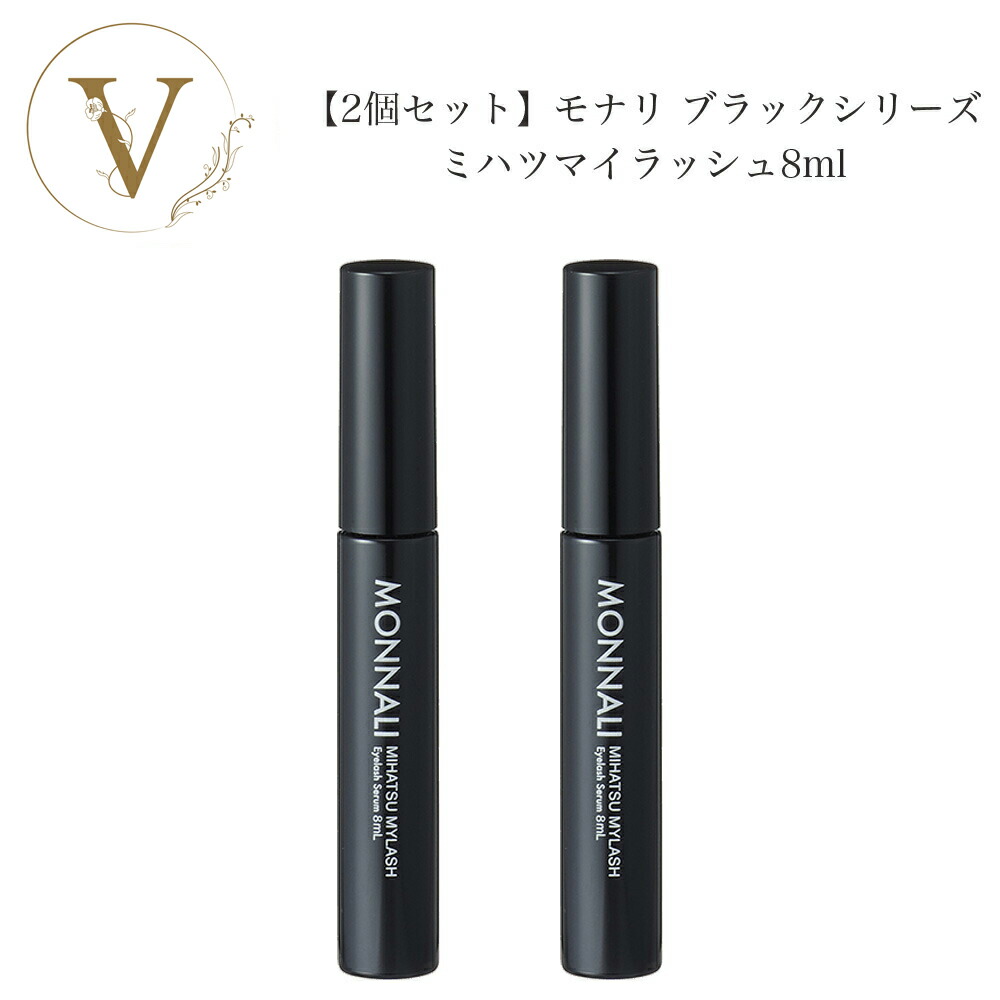 モナリ 2個セット ブラックシリーズ ミハツ アイラッシュ エッセンス 8ml MONNALI（モナリ） アイラッシュ エッセンス 8ml ミハツ マイラッシュ