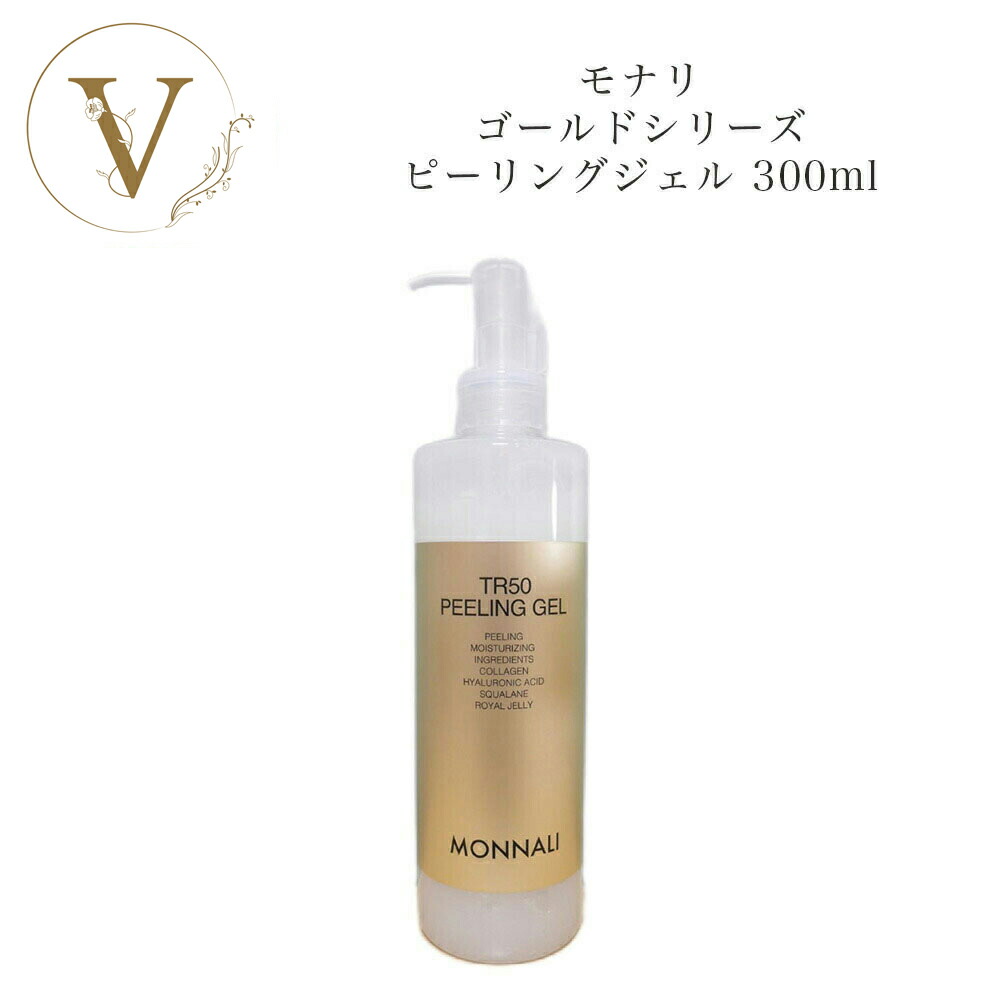 モナリ　MONNALI TR50 PEELING GEL 楽天市場】MONNALI TR50 peeling gel 150ml モナリ ゴールド