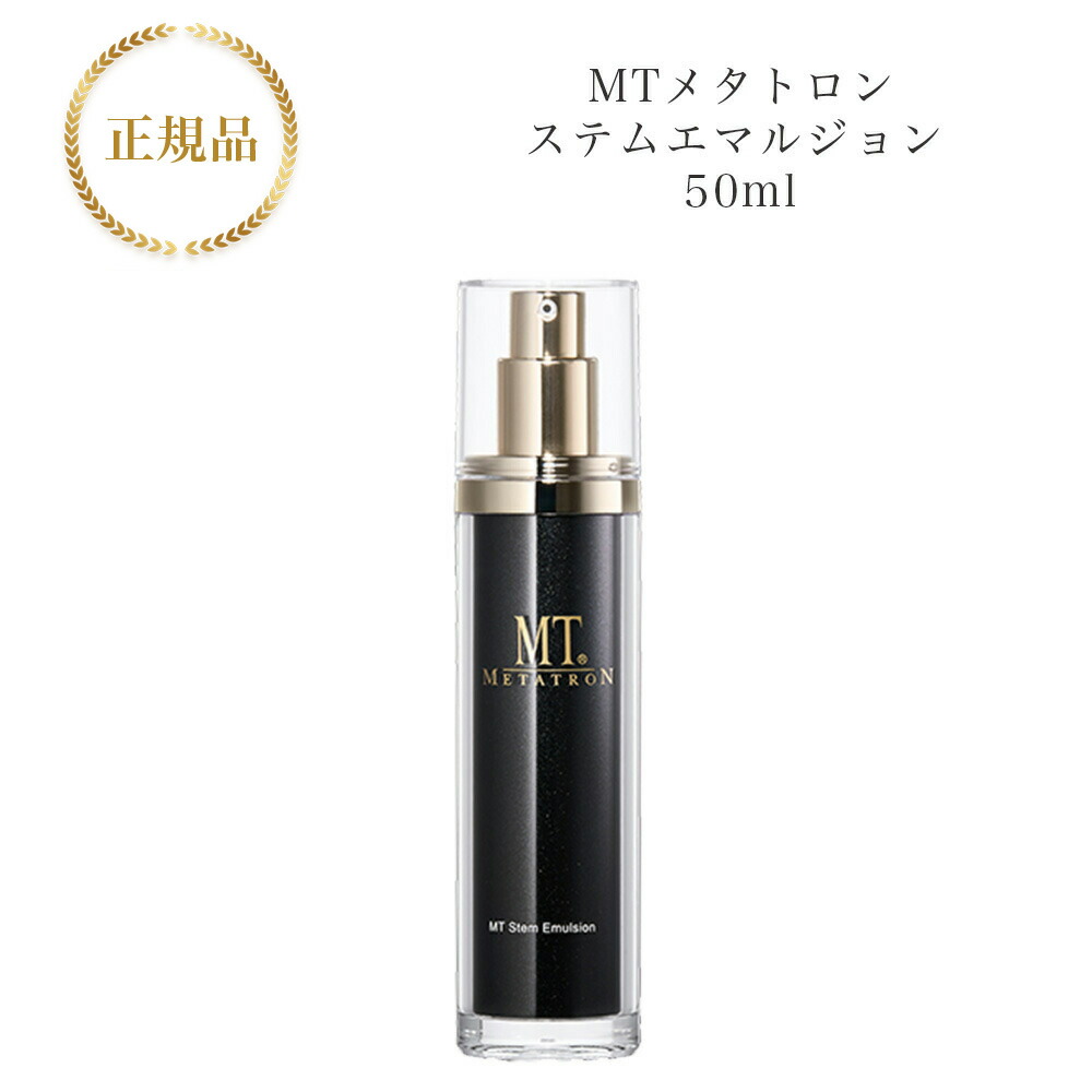 MTメタトロン エッセンスエルマジョン 【乳液】 楽天市場】（旧）MTメタトロン エッセンス エマルジョン 50ml