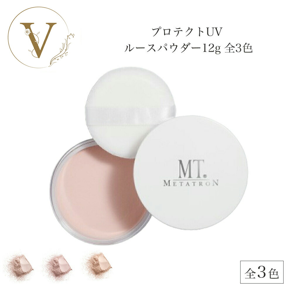 メタトロンプロテクト　ルースパウダーセット MT プロテクトUV ルースパウダー | MTメタトロン【公式】