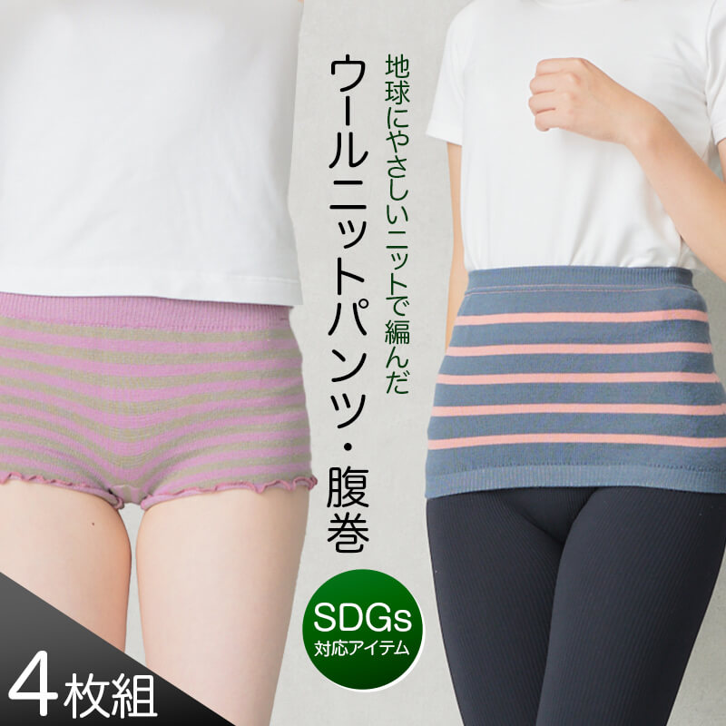 Sdgs 腹巻 パンツ かわいい エコ パジャマ 4種 毛糸のパンツ セット 腹巻き 温活 スパッツ ニット メンズ 日本 妊活 肌 国産 女性 レディース 腹帯 薄い おしゃれ ボトム 蒸れ やさしい 冬 妊婦 はらまき レギンス もこもこ 敏感