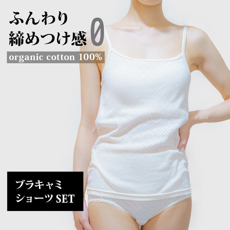 [ レビューでクーポン ] [ セット販売 ] オーガニック コットン ブラキャミ ＆ 立体 深履き ショーツ セット / ブラ コットン ナイトブラ キャミソール 深ばき 日本 敏感 肌 やさしい 秋 夏 カップ付 吸湿 速乾 暖かい 部屋着 コットン 100% 綿 綿100 肌着 下着 インナー