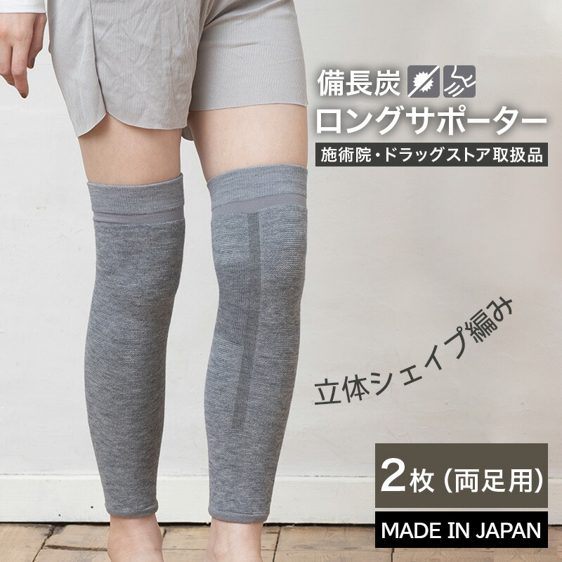 楽天市場】備長炭ロングサポーター 2枚入 左右兼用 サポーター 膝 関節