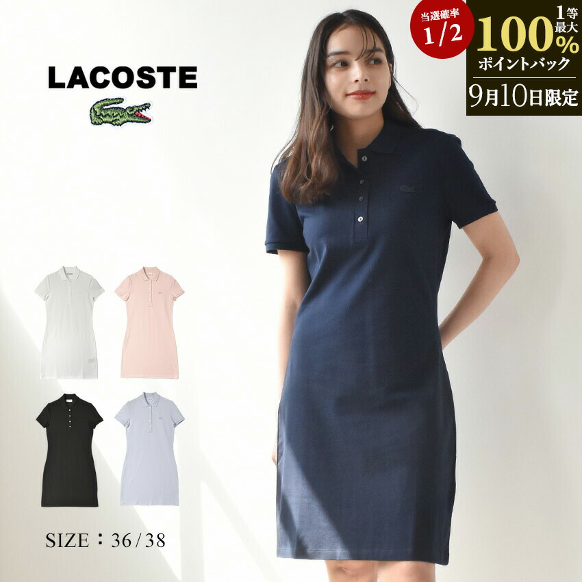 LACOSTE/ポロワンピース LACOSTE ワンピース ベーシックポロドレス / ポロワンピース