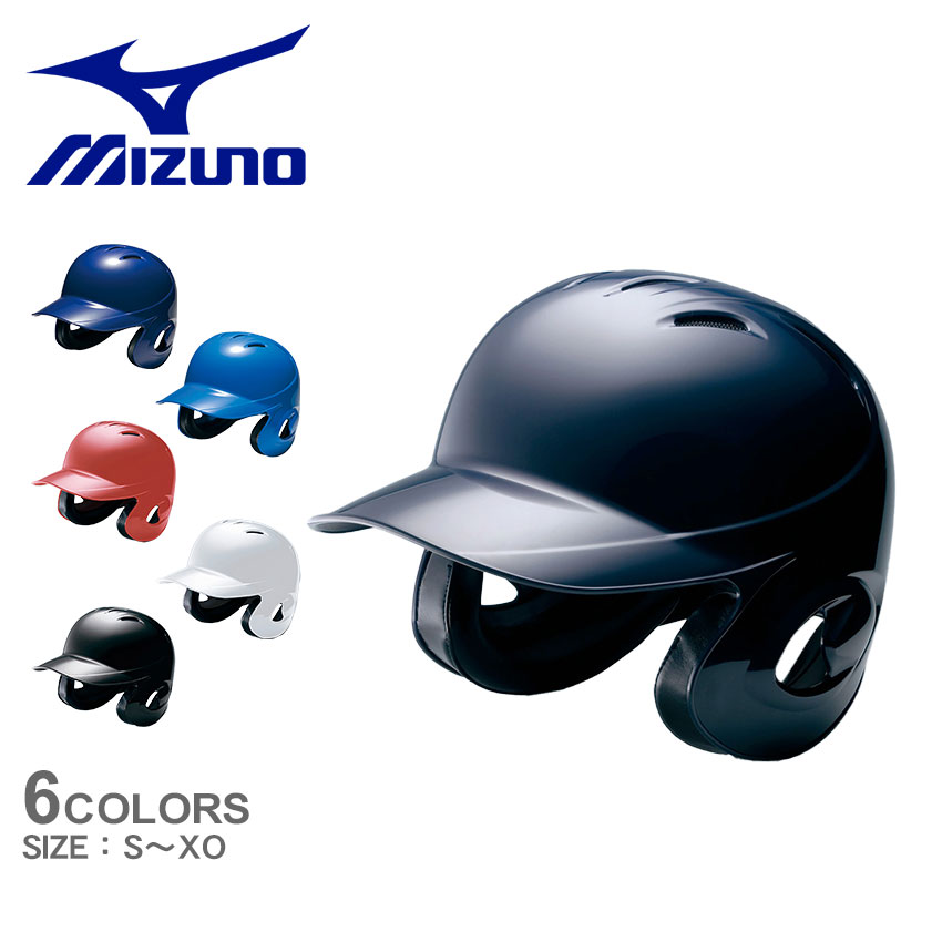Mizuno バッター用ヘルメット 両耳　4個 MIZUNO 野球 ヘルメット 両耳 軟式 ミズノ 右打者 左打者兼用