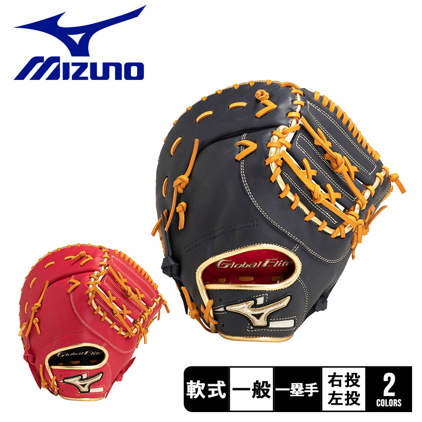 ミズノ MIZUNO グローバルエリート 一塁手用 軟式用グラブ 右投げ用 楽天市場】ミズノ【MIZUNO】グローバルエリート【GLOBAL ELITE