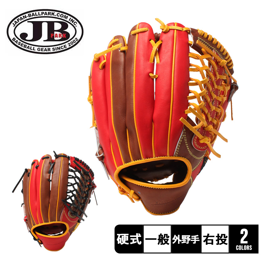 ◆人気 美品良型◆ ボールパーク 和牛JB 一般 大人用 硬式 グラブ グローブ 送料無料 ジャパンボールパーク グラブ 大人 一般 WAGYU JB