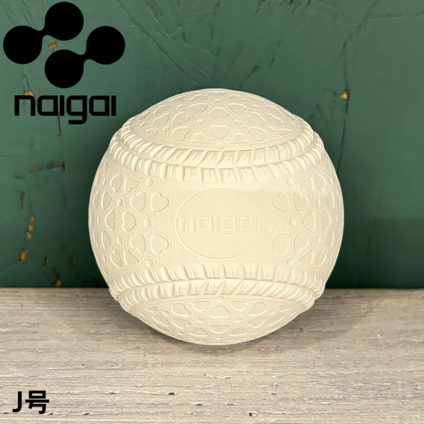 【楽天市場】《限定クーポン配布》ナイガイ 野球ボール キッズ ジュニア 子供 NAIGAI 軟式野球ボール J号球 1球 1個 内外 学童