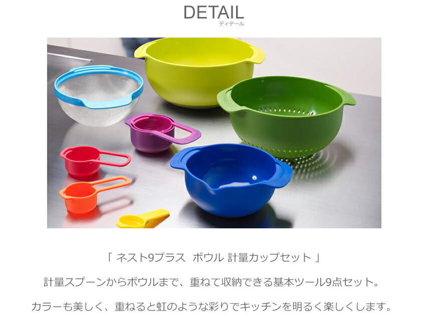 300円クーポン対象 ジョセフジョセフ キッチン雑貨 Josephjoseph ネスト9プラス ボウル 計量カップセット キッチン インテリア かわいい ブランド ギフト 収納 9個セット 調理器具 料理 ボウル 計量カップ レインボー 虹 グリーン 緑 ブルー 青 レッド 赤 Rvcconst Com