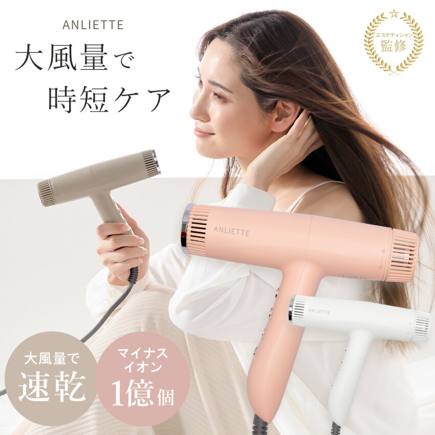 《7/10限定！最大100％ポイントバック》アンリエッテ ヘアドライヤー レディース ANLIETTE エステティックイオンドライヤー マイナスイオン 自動温冷 サイクル 低温 温度調整 大風量 風量調整 コンパクト 軽量 超軽量 ヘアドライヤー カール パーマ マット デザイン オシャレのご紹介