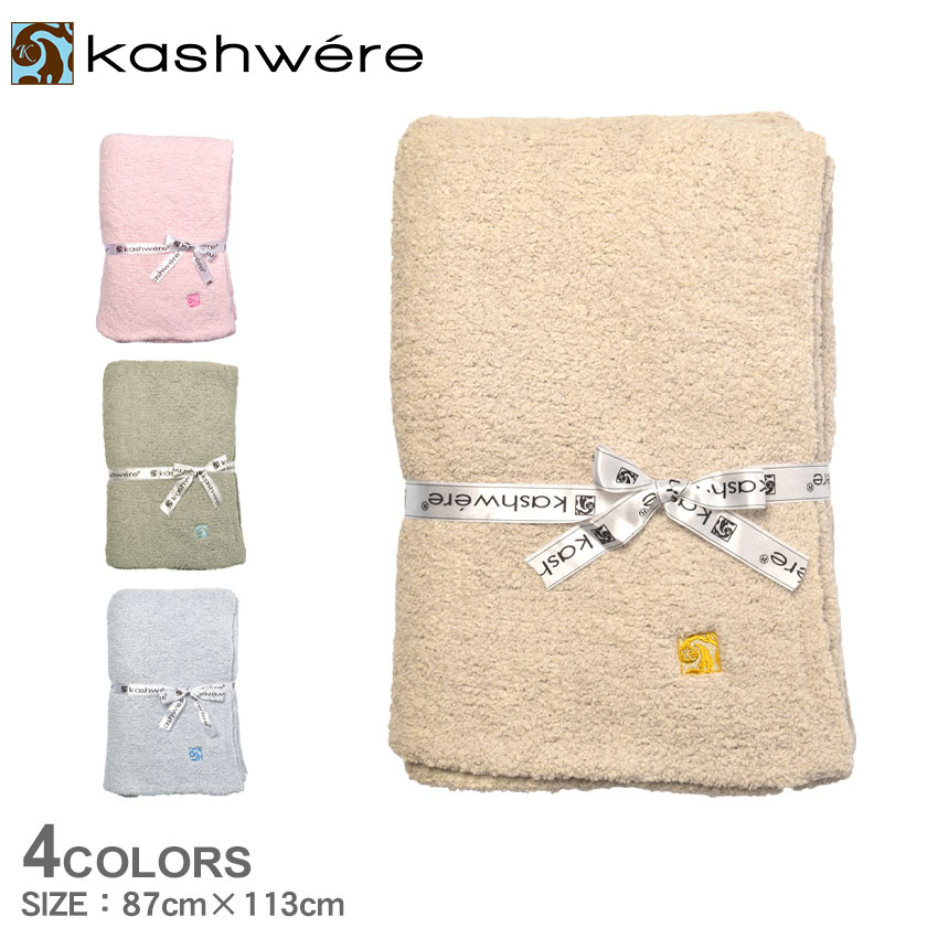 美品　カシウェア　ブランケット カシウェア ブランケット KASHWERE カシウエア マイクロ