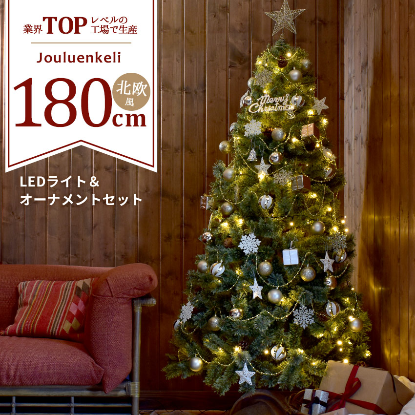 メーカー直送 30 Off ジュールレンケリ クリスマスツリー 北欧風 クリスマスツリーセット 180cm ヌードツリー Xmas Tree ショップ用 店舗用 法人用 オーナメント オーナメントセット かわいい おしゃれ Led ライト ボール ギフトボックス エンブレム スター 星 Fucoa Cl