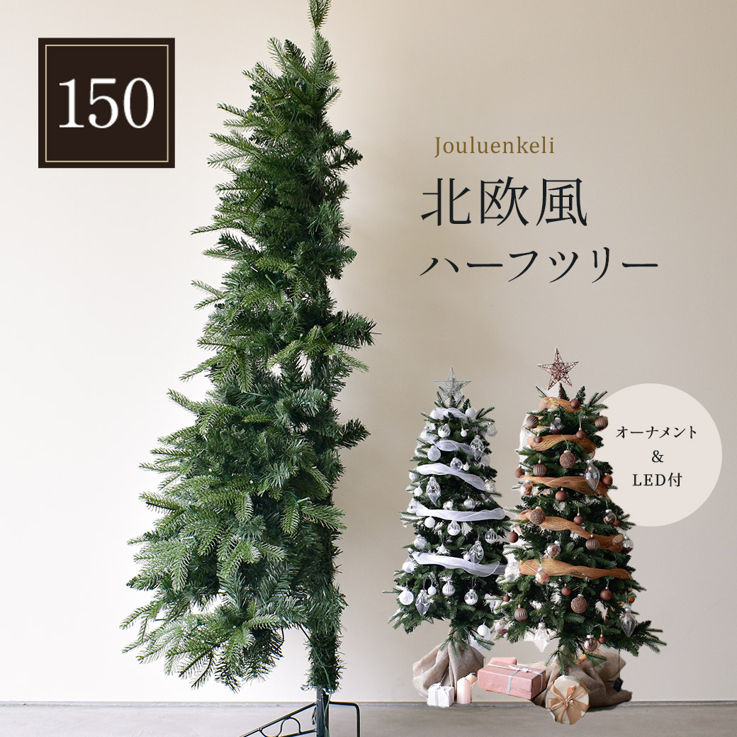 《限定クーポン配布》クリスマスツリー 150cm 北欧 ハーフツリー セット christmas Xmasツリー オーナメントセット スリム 半分 インテリア おしゃれ 省スペース コンパクト 一人暮らし 上品 上質 シルバー フルセット 壁置き コーナーツリー フルセット