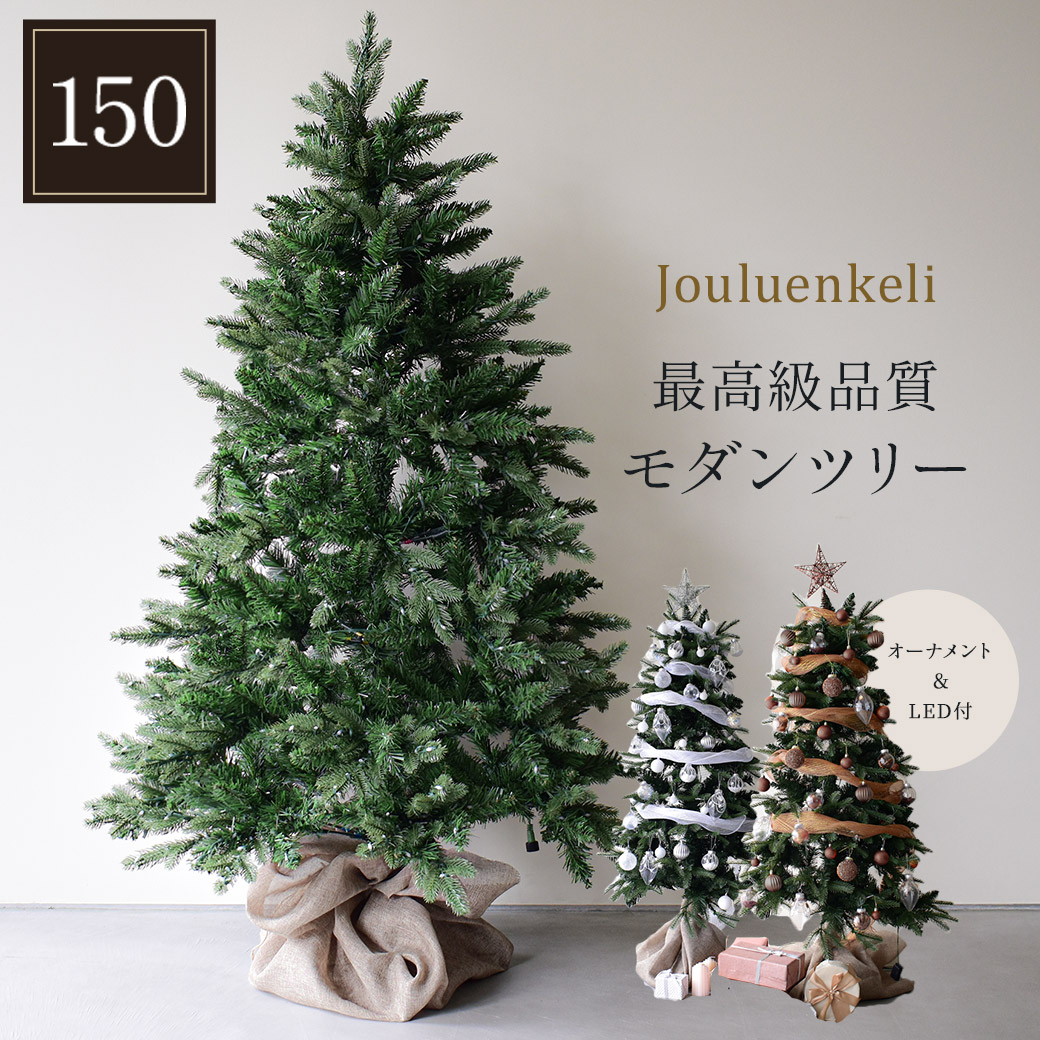 《限定クーポン配布》ジュールレンケリ クリスマスツリー モダンツリーフルセット 150cm christmas Xmasツリー オーナメント オーナメントセット かわいい おしゃれ LED ライト ボール ギフトボックス エンブレム スター 星 中型 電飾 飾り 簡単