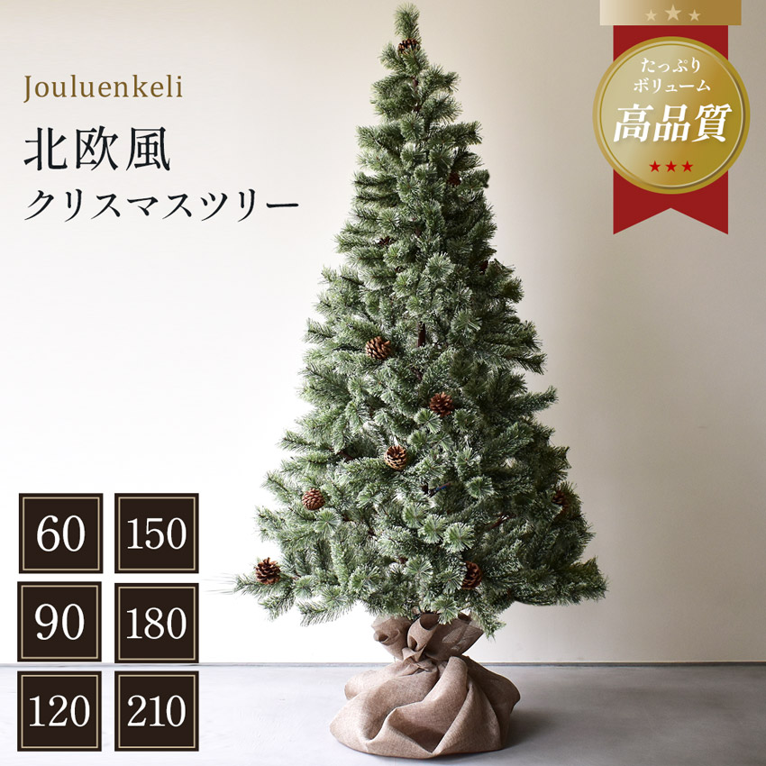 《限定クーポン配布》クリスマスツリー ヌードツリー 北欧風 60cm 90cm 120cm 150cm 180cm 210cm Xmas tree 松ぼっくり かわいい おしゃれ 普通サイズ 飾り 簡単 人気 高品質 豪華 インテリア オーナメント無し リアル【ラッピング対象外】 【大型荷物】