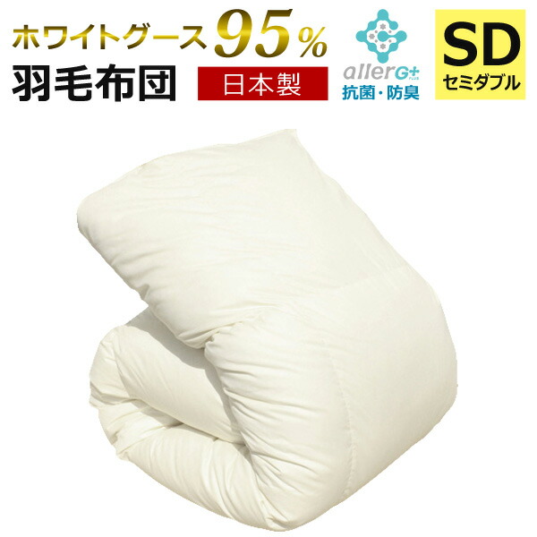 羽根布団 （無地） ホワイトマザーグーススダウン95％ A759DZ 虚蝉ダブル 日本製 アレルG付け加える処理 羽根ふとん 国産 白いこと打ち倒す 1年引き請ける 新科学技術アレルG付け加える CIL 抗菌 防臭 羽根掛け布団 羽根掛布団 あったか 秋 冬 【代引不可】【同梱不可】 掛け布団-寝具
