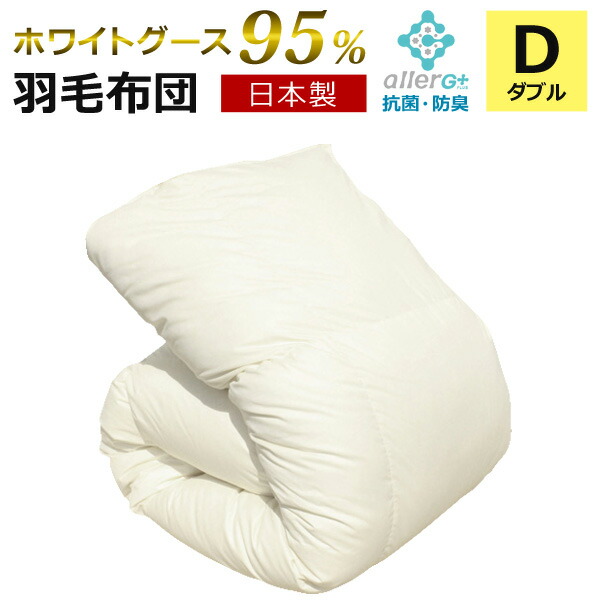 楽天市場】羽毛布団 ダブル マザーグースダウン 95％ 日本製 1年保証