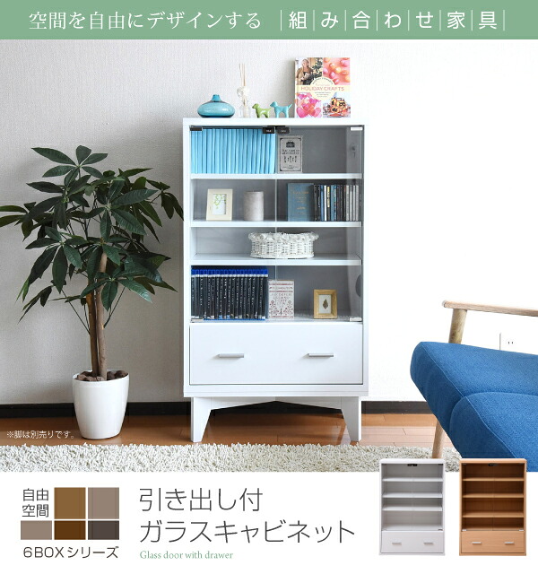 6BOXシリーズ 引き出し付 ガラスキャビネット 別売 足付 台座有り