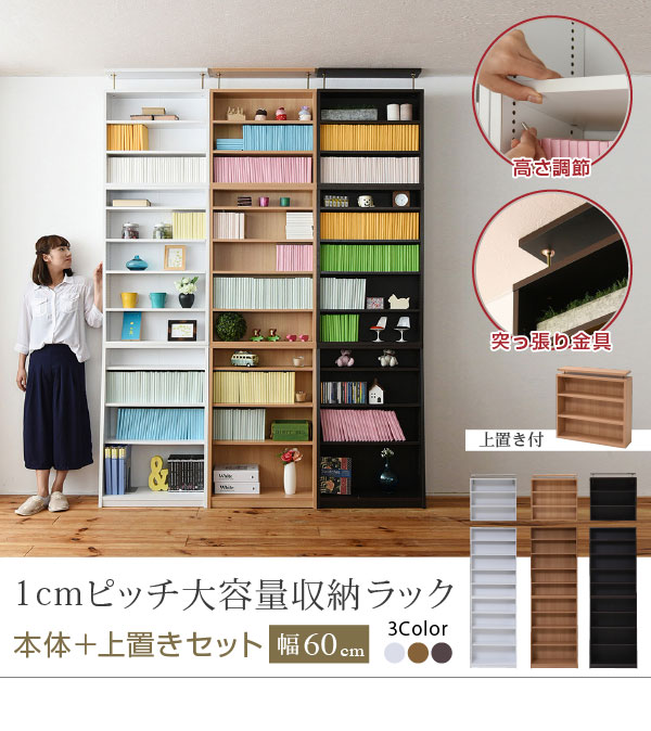 1cmピッチ 薄型 大容量 文庫本ラック 幅60 上置きセット 書棚 壁面収納 つっぱり 木製 本収納 漫画 CD DVD｜Viage