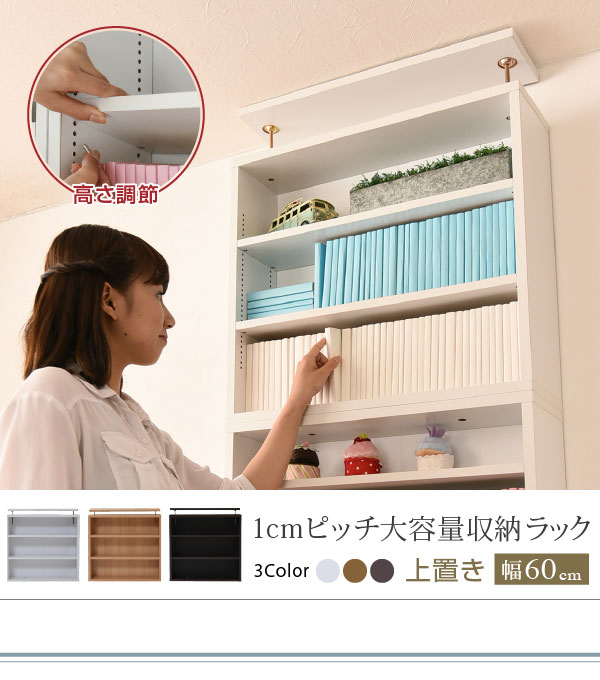 1cmピッチ 薄型 大容量 文庫本ラック 上置き 幅60 本棚 壁面収納 突っ張り 木製 コミックラック 本収納 ぶんこ本 マンガ CD ブルーレイ|Viage