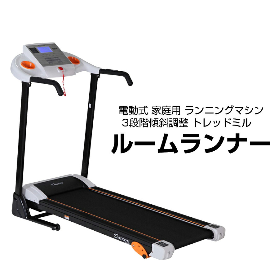 ルームランナー 電動トレッドミル DK-240T ランニングマシン ダイコー