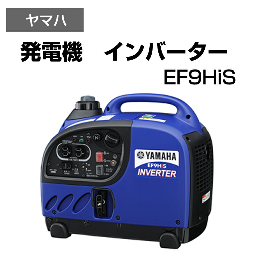 ヤマハ 発電機 YAMAHA インバーター 発電機 非常用電源 EF9HiS 楽天市場】発電機 インバーター 非常用電源 持ち運び可