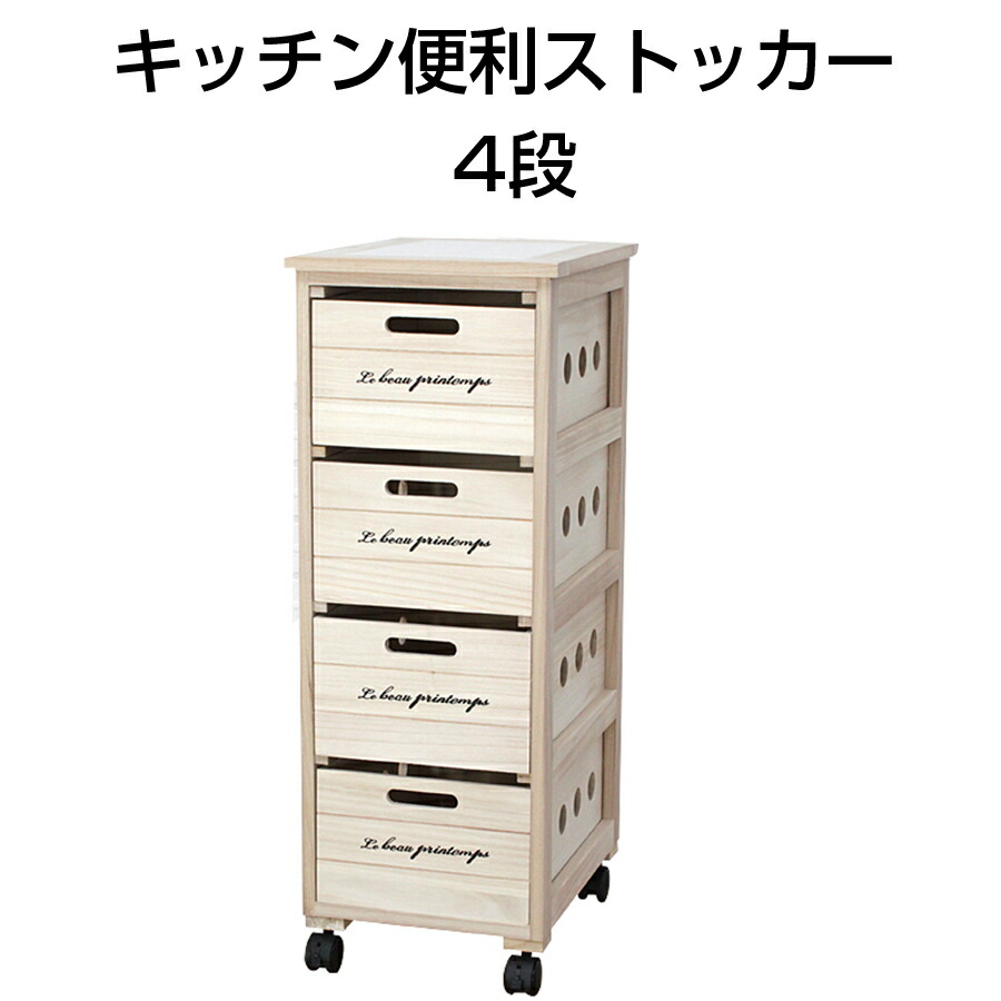 楽天市場 キッチン便利ストッカー 4段 木製 ワゴン キャスター付き キッチンワゴン キッチンストッカー キッチン収納 食品収納 棚 引き出し 天然桐 キッチン 収納 おしゃれ ストッカー 野菜ストッカー キッチンラック ラック サイドチェスト シンプル Kc 34 代引不可