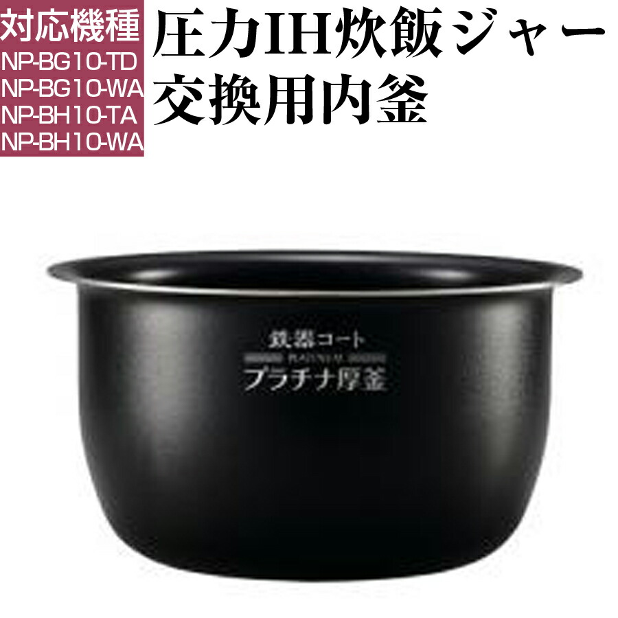 圧力IH炊飯ジャー 交換用内釜 NP-BG10 NP-BH10用 なべ パーツ アクセサリー 炊飯器部品 ZOJIRUSHI 象印 B513-6B  年末のプロモーション特価！