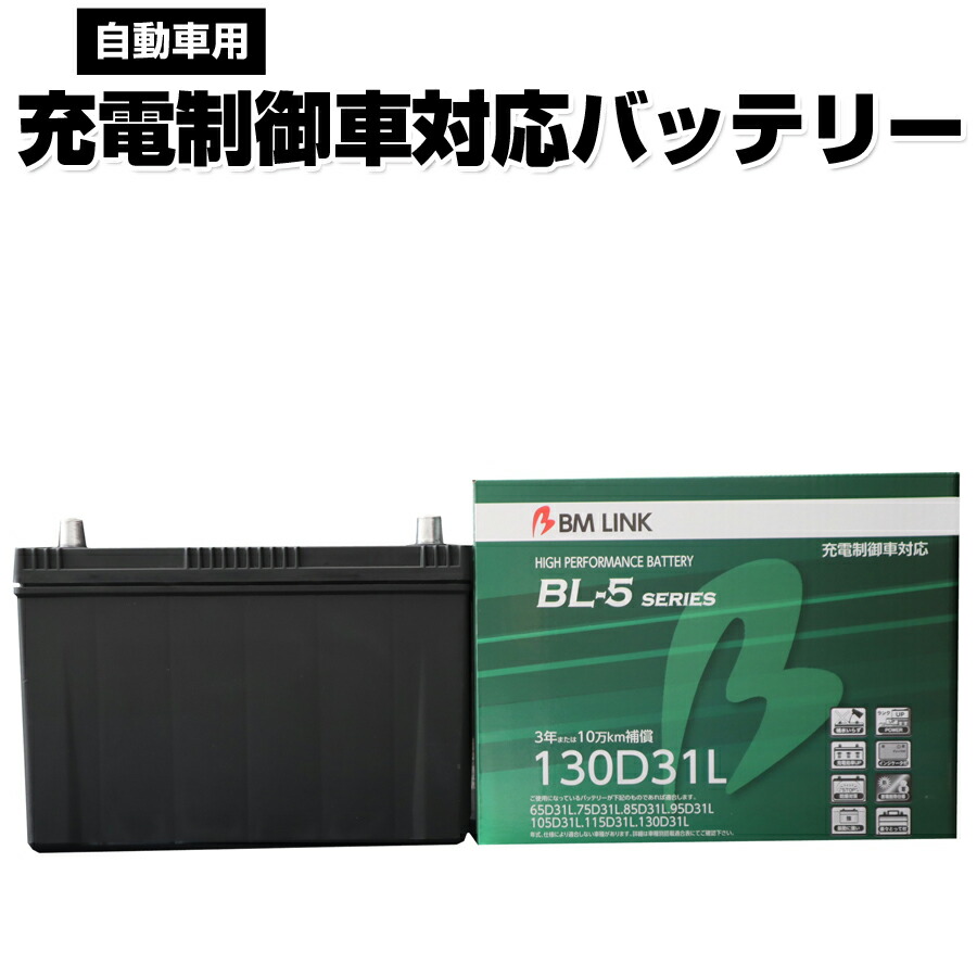 BM LINK BL-5シリーズ 自動車用充電制御車対応バッテリー 車用バッテリー メンテナンスフリー 105D31L 115D31L 互換 3年または10万km補償 BL5-130D31L 【代引不可】【同梱不可】