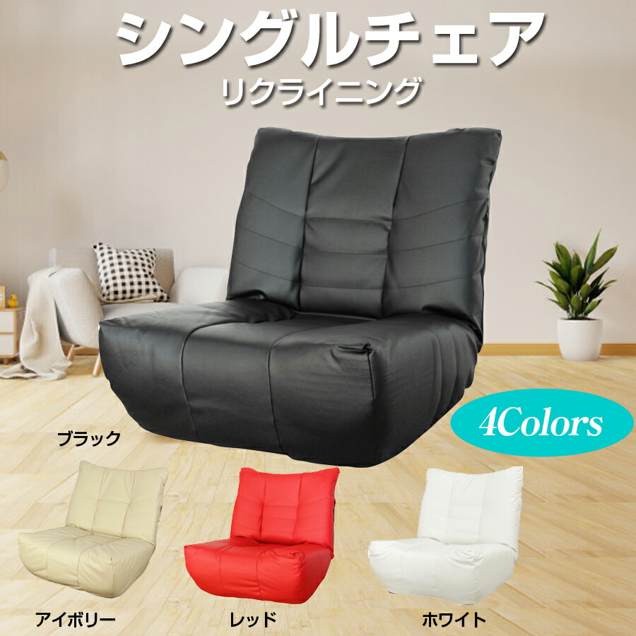リクライニングチェア 1人掛けソファ　リクライニング　フロアソファ 楽天市場】【エントリーで最大100%ポイントバック】 ソファー シングル
