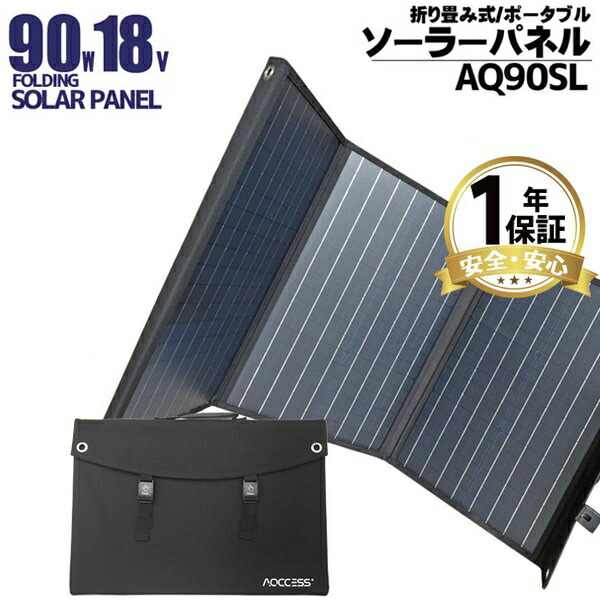 ソーラーパネル 90W 18V ソーラー充電器 ソーラーチャージャー 非常用電源 スマホ充電 折りたたみ式 太陽光発電 車中泊 災害対策 USB出力 AQCCESS AQ90SL|Viage