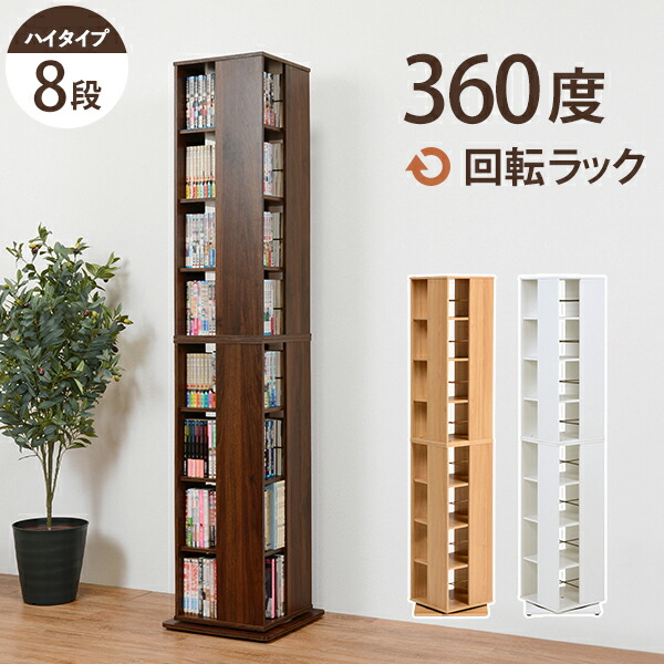【新品】大容量 タワー型 ブックラック 　360度回転　本棚 アウトレット 360度 回転 本棚 ブックラック 8段 大容量 【Kerbr-ケルブル