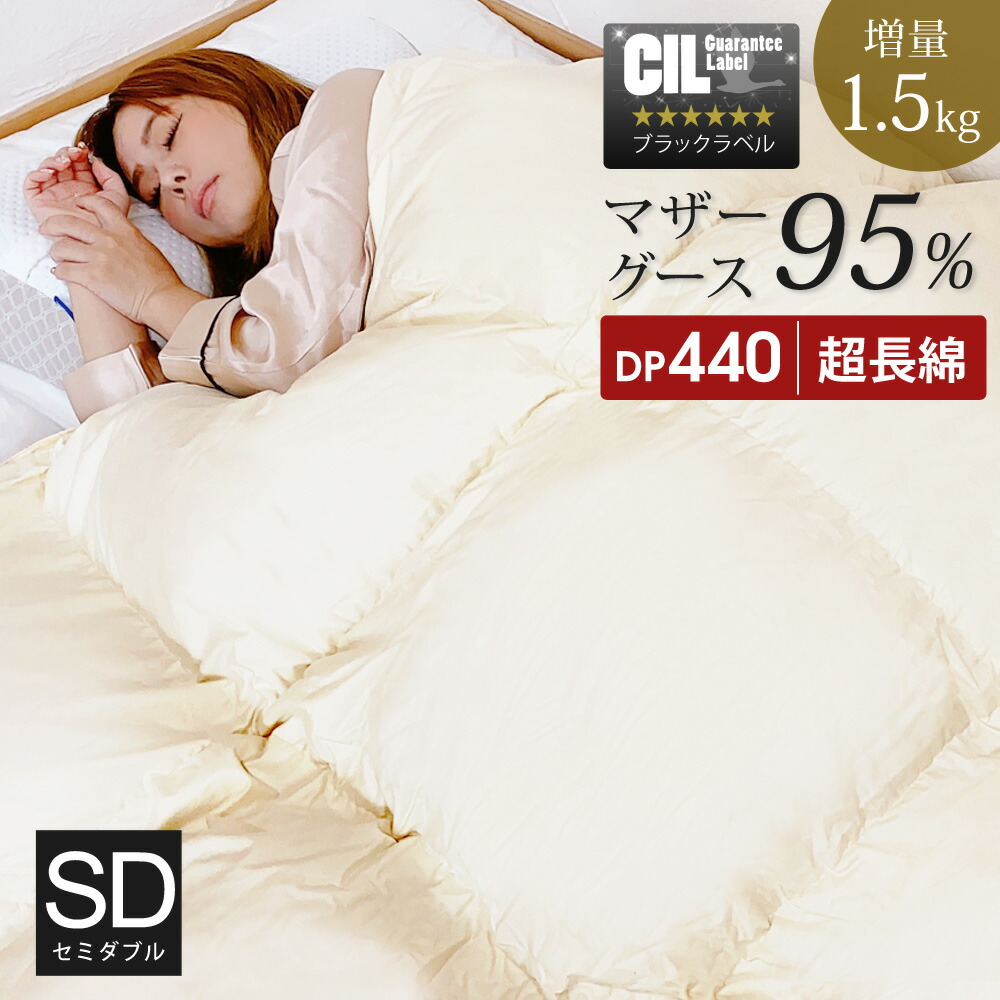 羽毛布団 セミダブル ホワイトマザーグースダウン 95% 増量1.5kg ブラックラベル 440dp以上 1年保証 日本製 立体キルト 抗菌 防臭 アレルGプラス 超長綿 60サテン 羽毛 布団 掛け布団 羽毛ふとん 暖かい 無地 SunRuck A784DZ 【秋・冬用】【代引不可】|Viage
