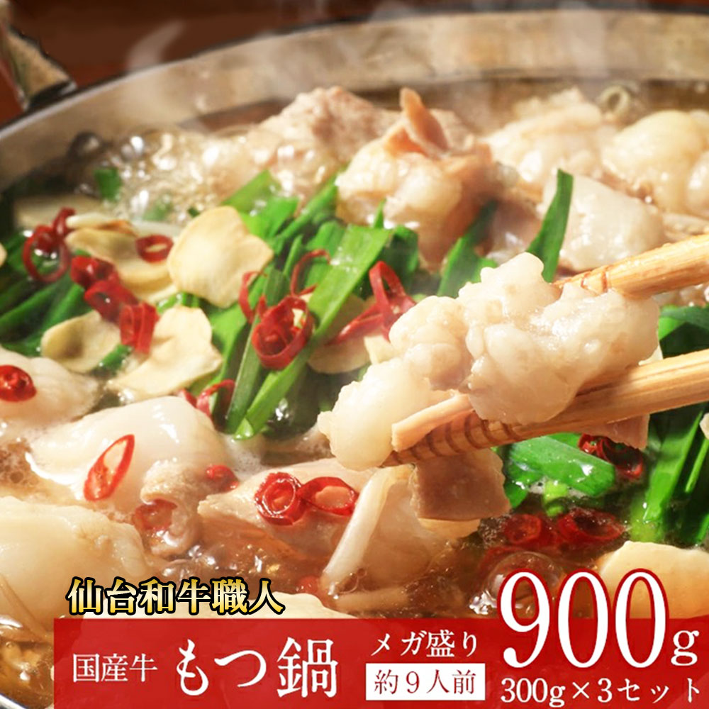 51%OFF!】 国産牛 もつ鍋セット 300g×3個 約9人前 あっさり醤油味 水と野菜を入れるだけ 簡単調理 toothkind.com.au