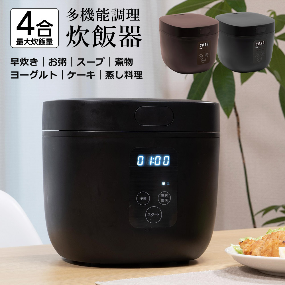 楽天市場】炊飯器 1台9役 多機能 4合 炊飯 ヨーグルト ケーキ