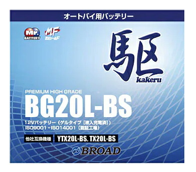 BG20L-BS 二輪用バッテリー 駆 ブロード 6ヵ月補償 1万km補償 バッテリー 大容量 自己放電抑制 12V 互換性 即用式 バイクバッテリー オートバイ用バッテリー アメリカ純正 【代引/同梱不可】｜Viage