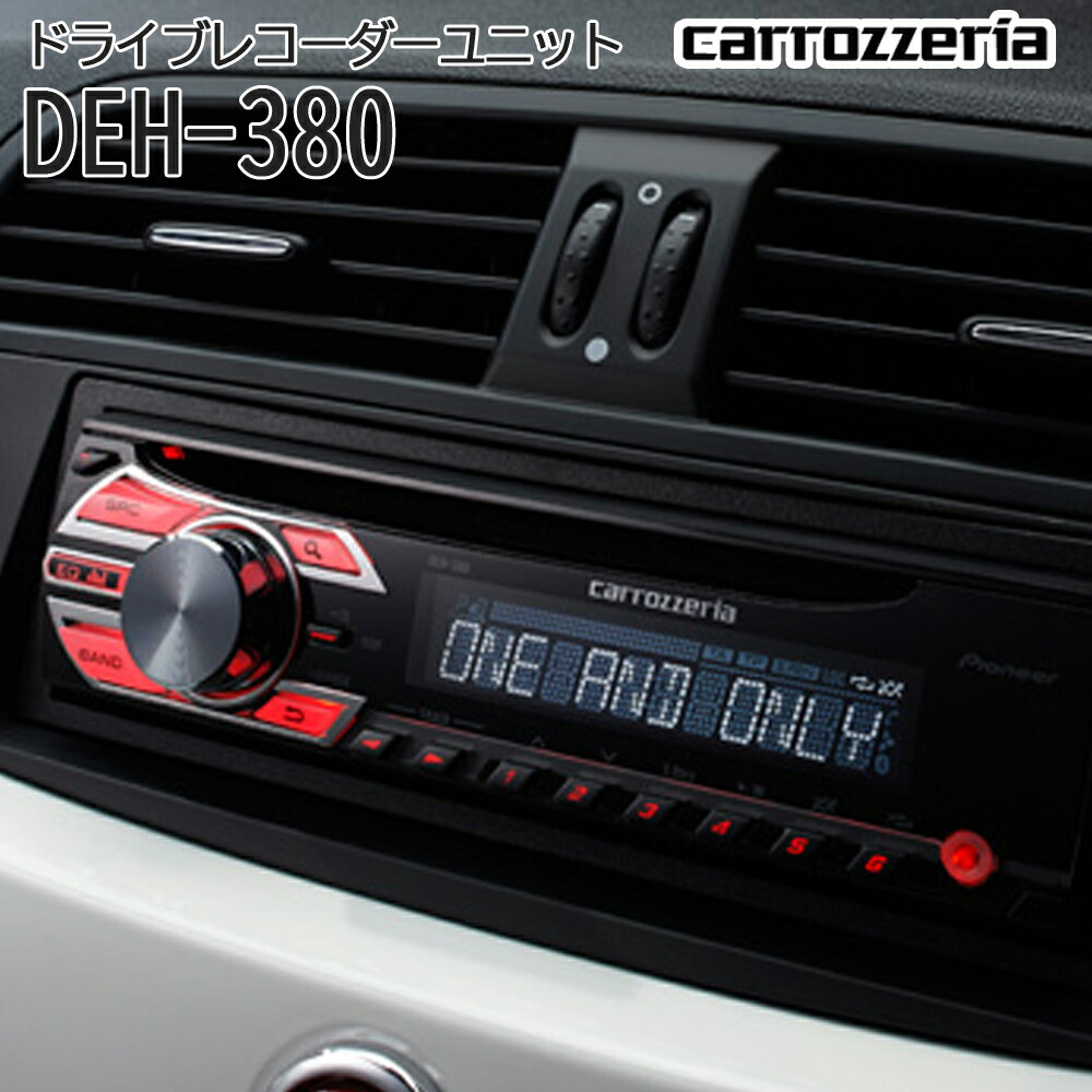 carrozzeria CD チューナーメインユニット 高品質 音質調整 WMA MP3 WAV CD-R RW FM AM おしゃれ パイオニア pioneer  DEH-380 本物