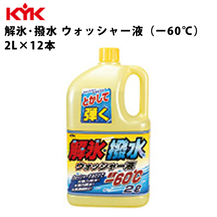 KYK 解氷 撥水ウォッシャー液 -60℃ 2L 入数12 カー用品 ケミカル 薬品 洗浄 清浄 古河薬品工業 19-029 ふるさと割