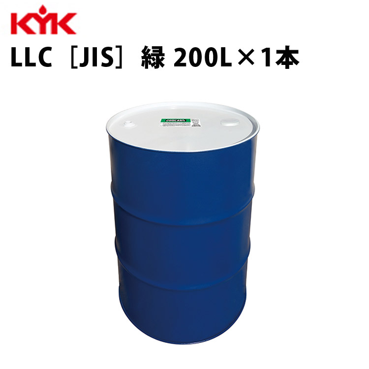 KYK ロングライフクーラント JIS カー用品 57-204 200Ｌ 緑 メンテナンス 古河薬品工業 整備