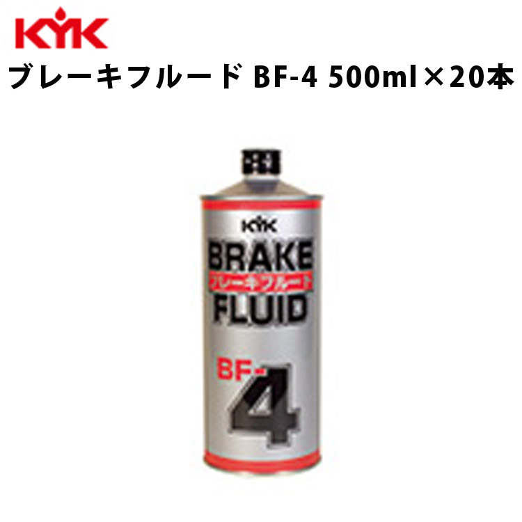 KYK ブレーキフルードBF-4 500ml 入数20 カー用品 メンテナンス 整備 古河薬品工業 58-052