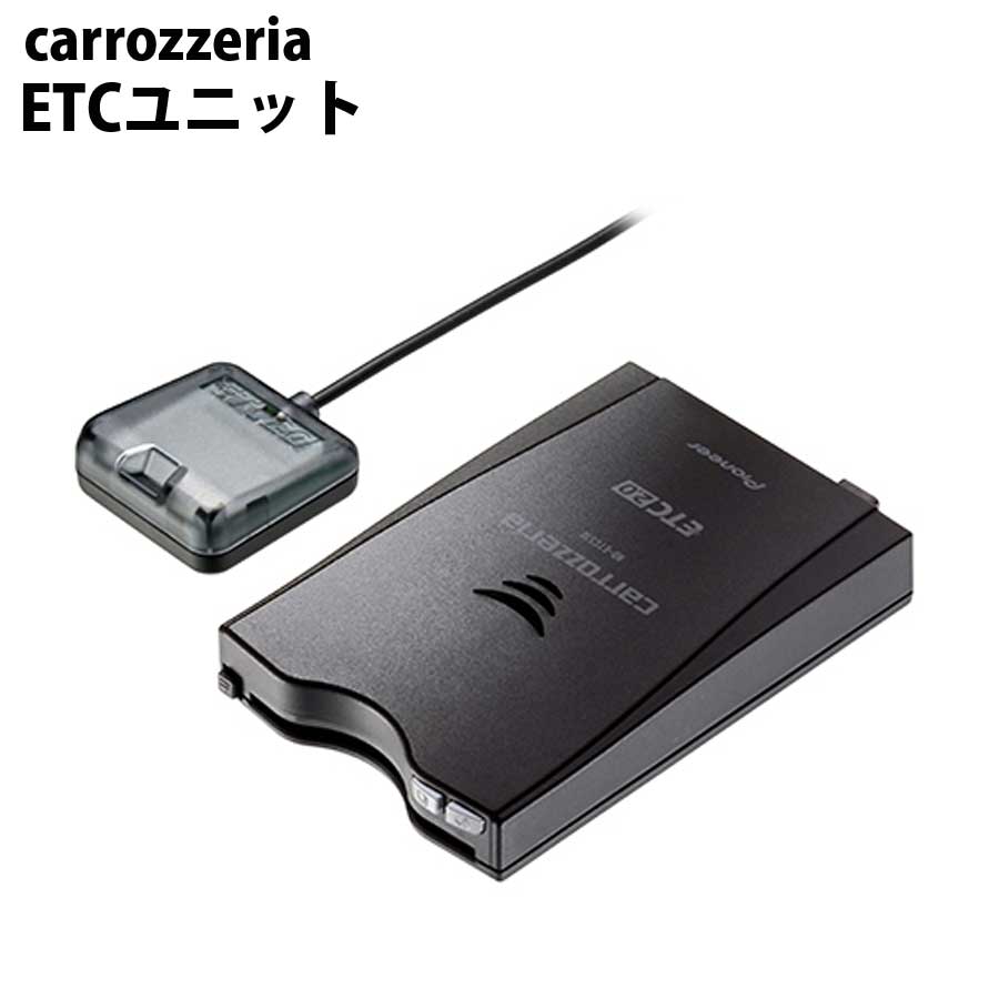 カロッツェリア ND-ETCS10 ETC2.0ユニット ETC-B- nd-etcs10-01.jpg